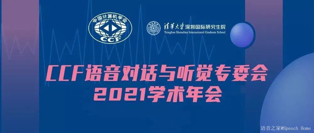 回顾 | CCF语音对话与听觉专委会2021学术年会