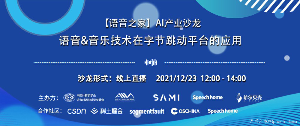 【语音之家】AI产业沙龙——语音&音乐技术在字节跳动平台的应用