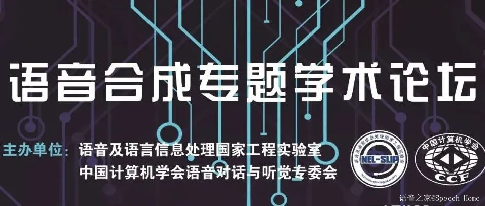 回顾丨语音合成专题学术论坛