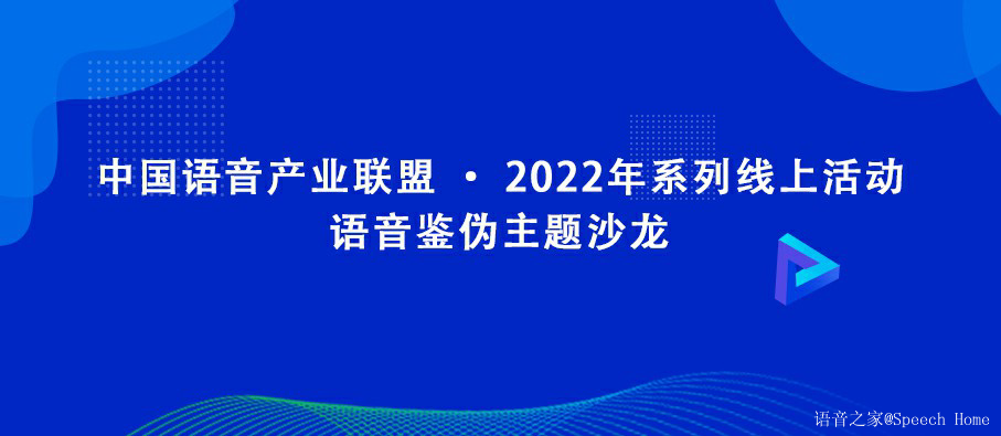 回顾 | 中国语音产业联盟--语音鉴伪主题沙龙成功举办
