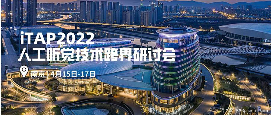 2022年人工听觉技术跨界研讨会将于4月在南京举办