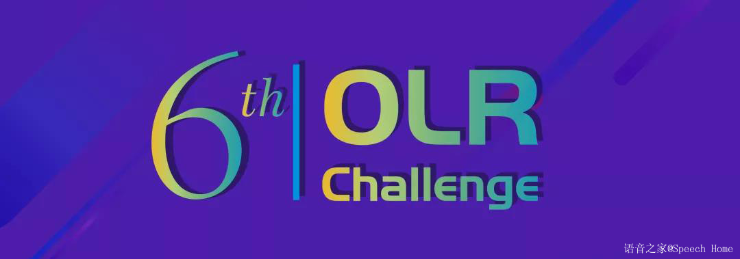 OLR2021 | 第六届“东方语种识别竞赛”研讨会即将召开