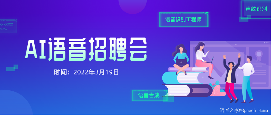 相约语音之家 “职”为你来” -- AI语音线上招聘会