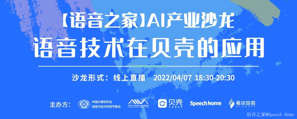 【语音之家】AI产业沙龙—语音技术在贝壳的应用