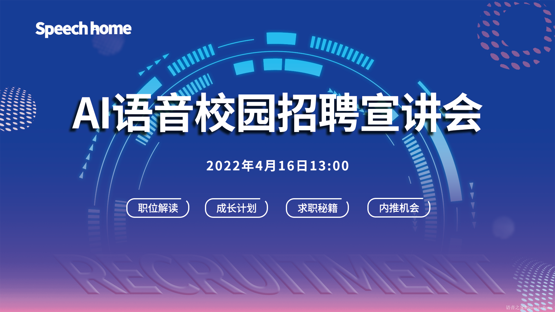 职通未来 聚合人才 | AI语音校园招聘宣讲会