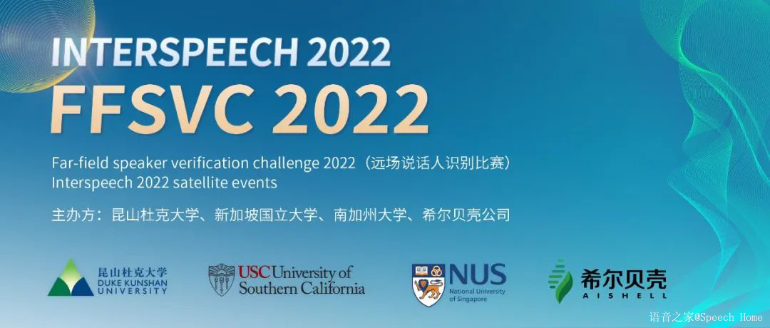 Interspeech 2022丨FFSVC 2022 远场说话人识别比赛