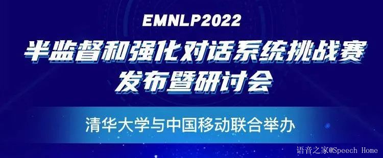 直播预告 | EMNLP 2022半监督和强化对话系统挑战赛发布暨研讨会