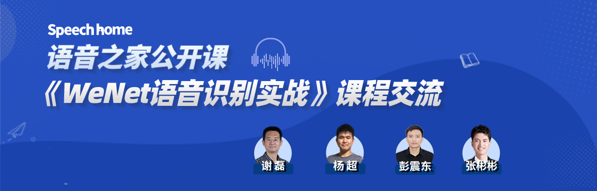 语音之家公开课丨《WeNet语音识别实战课》交流