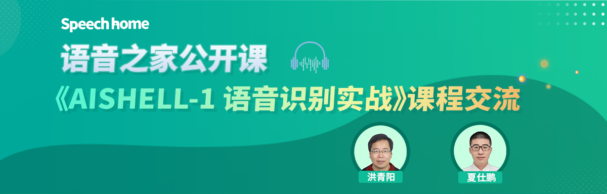 语音之家公开课丨《AISHELL-1 语音识别实战》课程交流