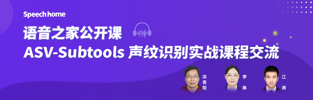 语音之家公开课丨《ASV-Subtools 声纹识别实战》课程交流