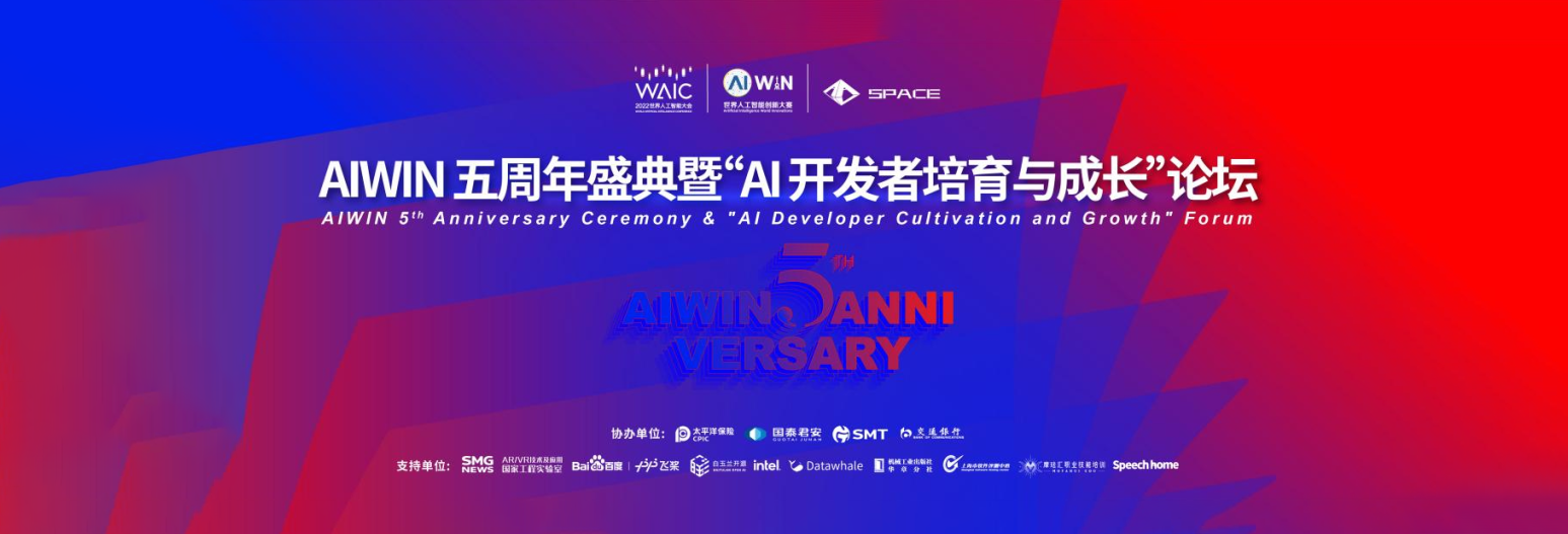 WAIC 2022丨AI 开发者培育与成长论坛