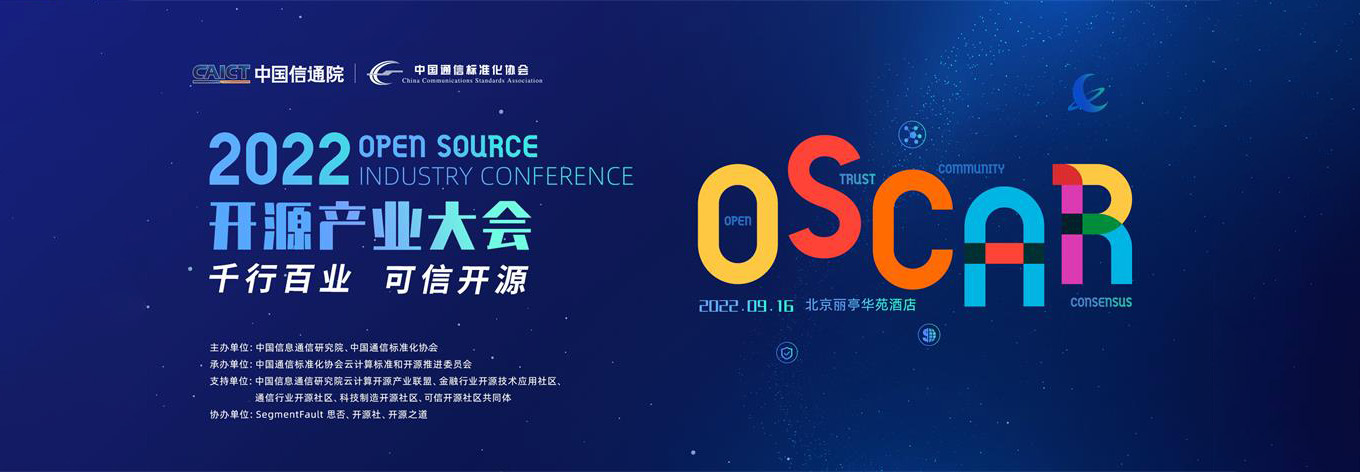 OSCAR 2022 开源产业大会