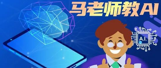 马老师教AI：第一篇 神经网络是如何实现的（三）