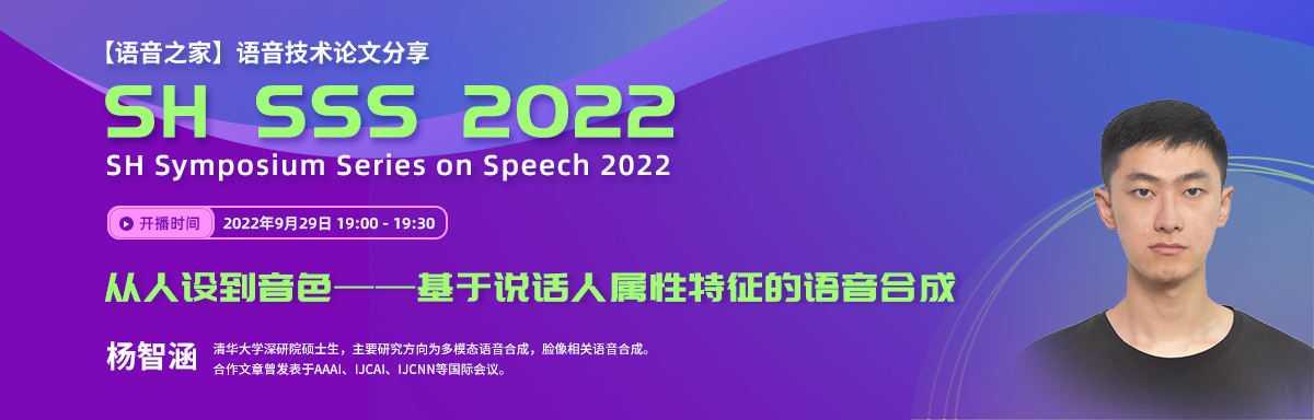 SH-SSS丨从人设到音色——基于说话人属性特征的语音合成