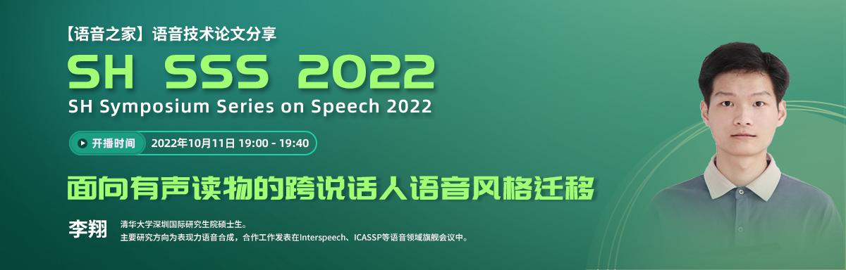 SH-SSS丨面向有声读物的跨说话人语音风格迁移