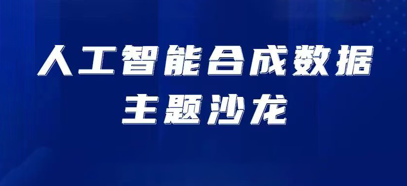 可信AI沙龙丨人工智能合成数据主题沙龙即将召开