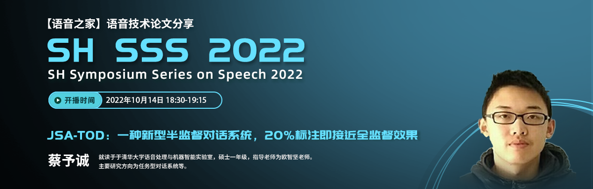 SH-SSS丨JSA-TOD:一种新型半监督对话系统,20%标注即接近全监督效果