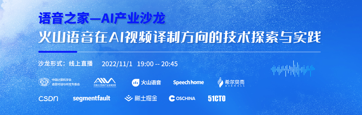 【语音之家】AI产业沙龙—火山语音在AI视频译制方向的技术探索与实践
