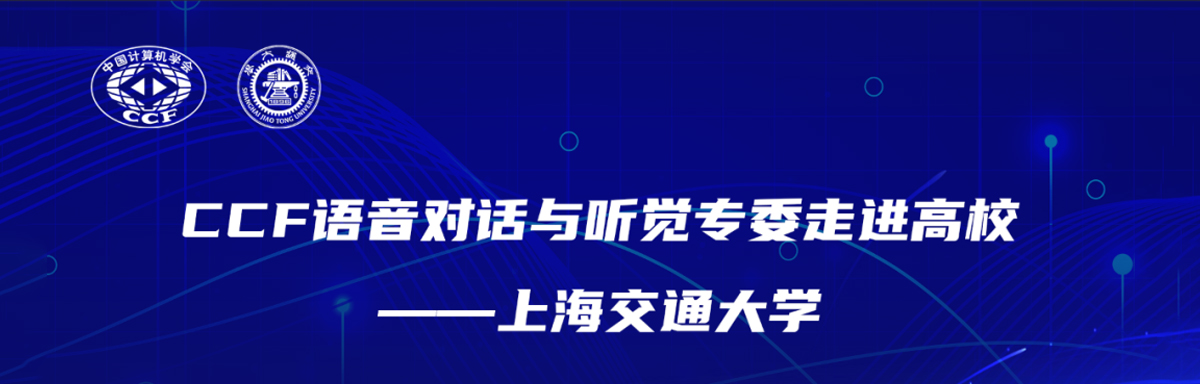 CCF语音专委走进上海交通大学