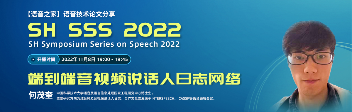 SH-SSS丨《端到端音视频说话人日志网络》论文线上分享