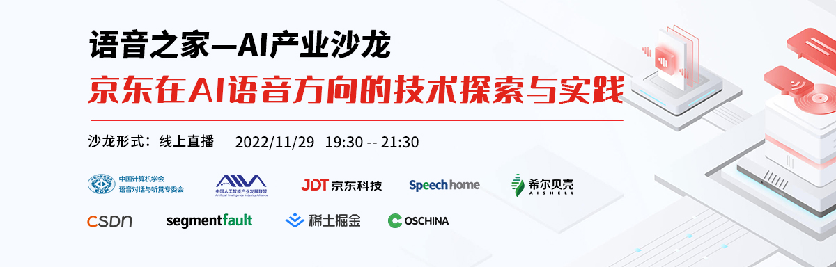 【语音之家】AI产业沙龙—京东在AI语音方向的技术探索与实践