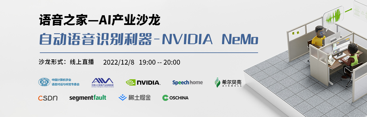 【语音之家】AI产业沙龙—自动语音识别利器 - NVIDIA NeMo