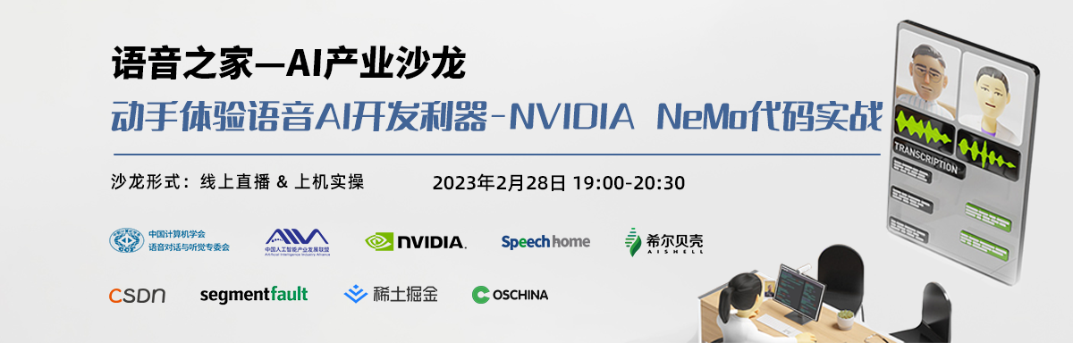 【语音之家】AI产业沙龙—动手体验语音AI开发利器 - NVIDIA NeMo代码实战
