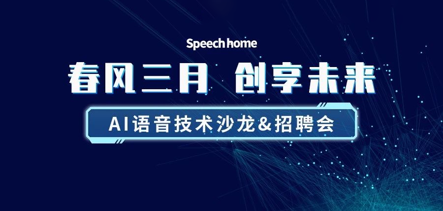 AI语音技术沙龙&招聘会(北京站)