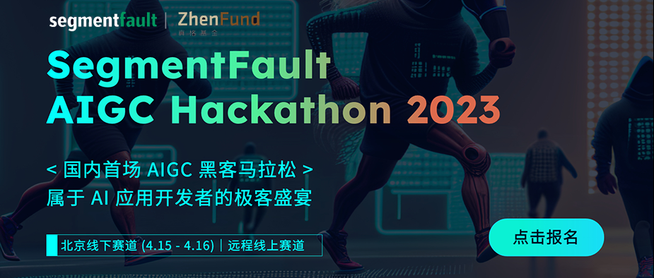 SegmentFault AIGC Hackathon 2023 黑客马拉松