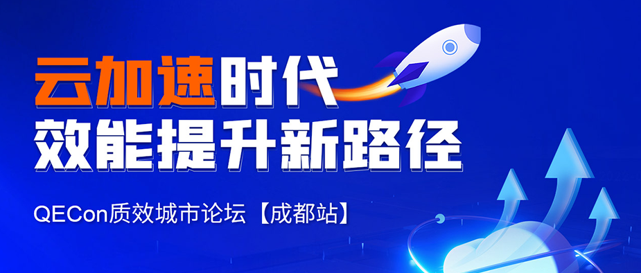 云加速时代效能提升新路径-QECon质效城市论坛(成都站)