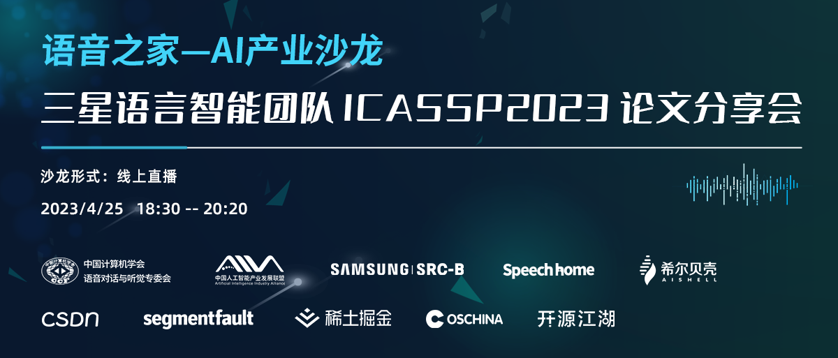 【语音之家】AI产业沙龙 —— 三星语言智能团队ICASSP2023论文分享会