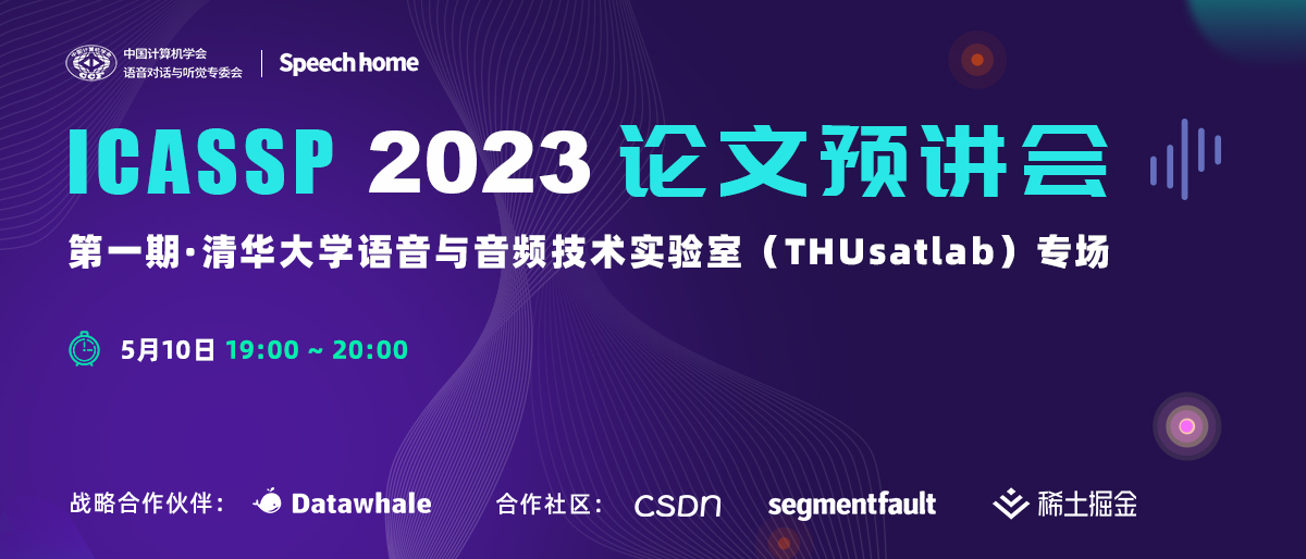 第一期 | ICASSP 2023 论文预讲会