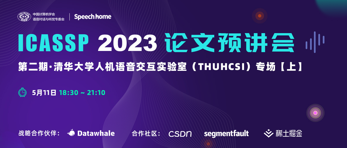 第二期 | ICASSP 2023 论文预讲会