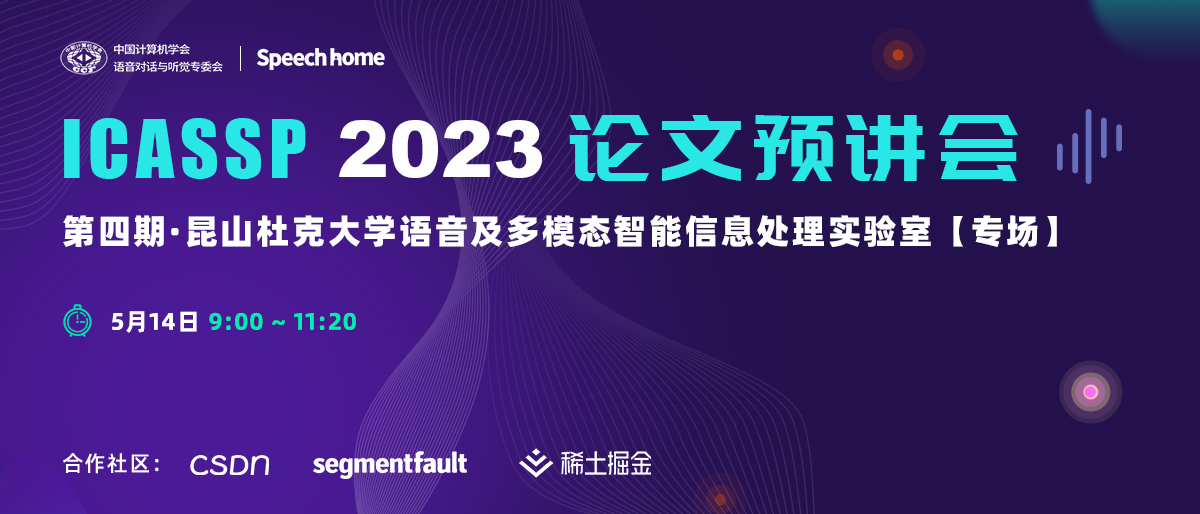 第四期 | ICASSP 2023 论文预讲会 (SMIIPLab)