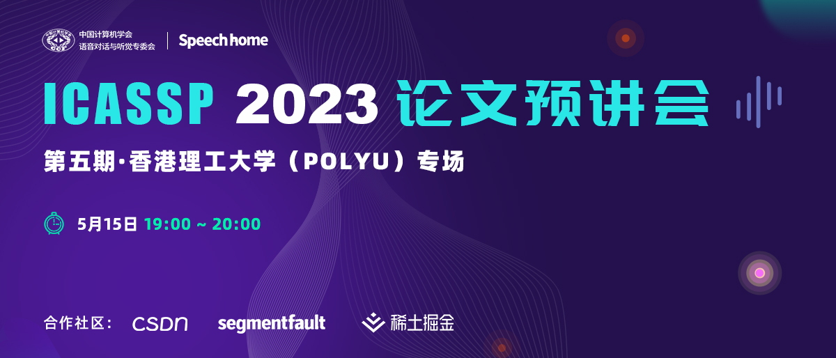 第五期 | ICASSP 2023 论文预讲会(PolyU)