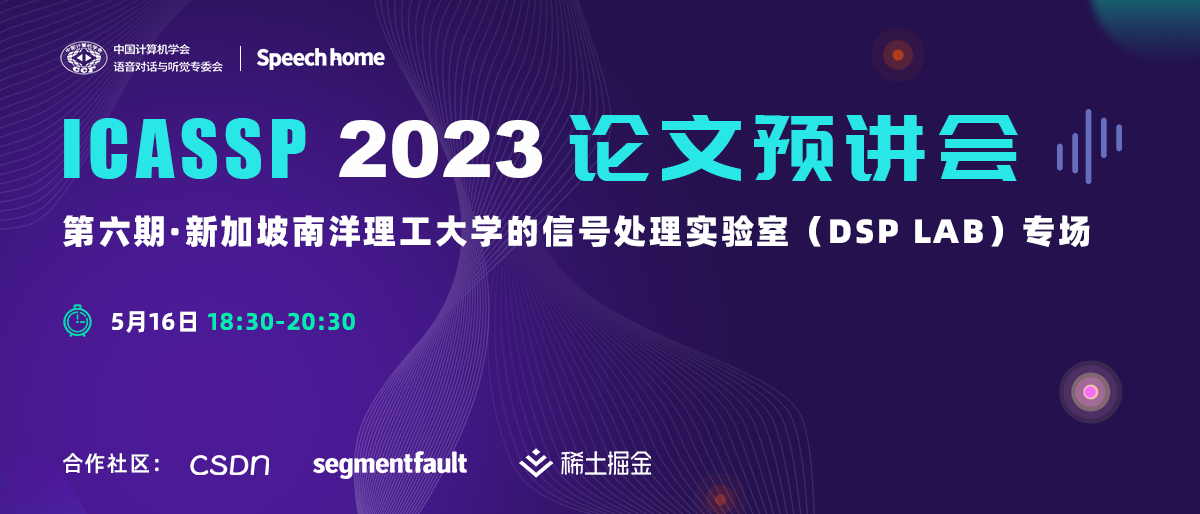 第六期 | ICASSP 2023 论文预讲会(DSP Lab)