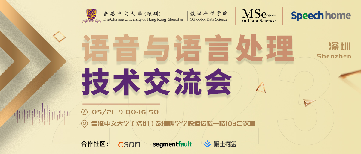 语音与语言处理技术交流会(深圳)