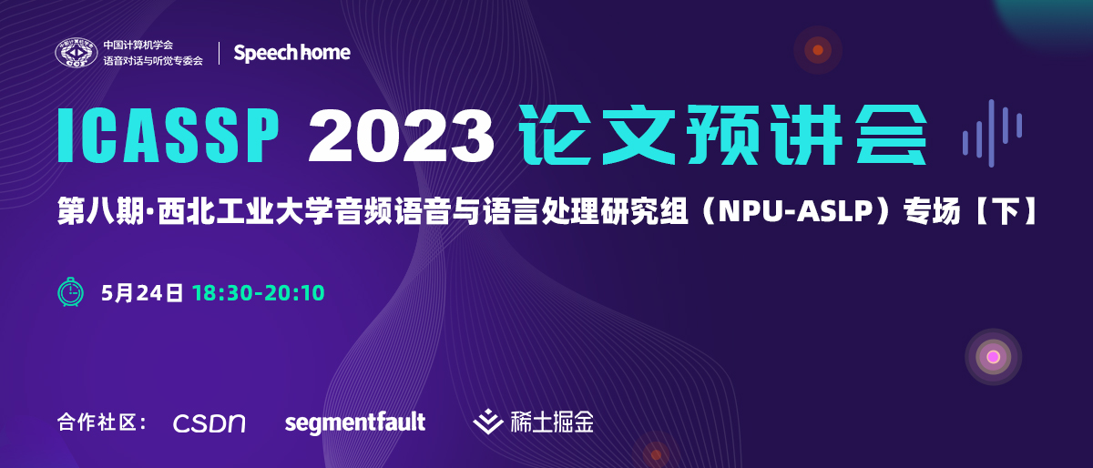 第八期 | ICASSP 2023 论文预讲会(NPU-ASLP)
