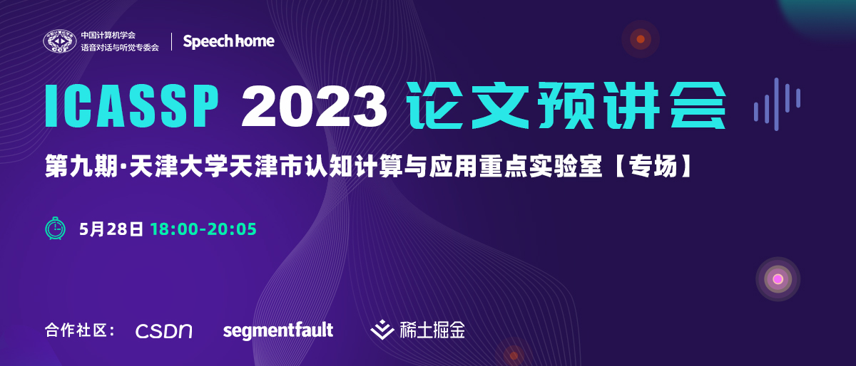 第九期 | ICASSP 2023 论文预讲会