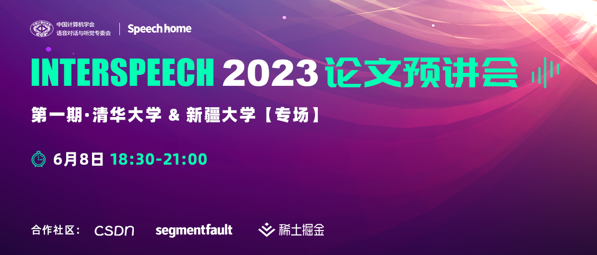 第一期丨INTERSPEECH 2023 论文预讲会