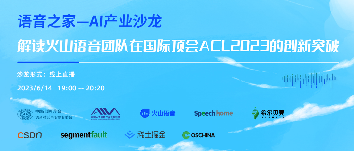 【语音之家】AI产业沙龙 —— 解读火山语音团队在国际顶会ACL2023的创新突破