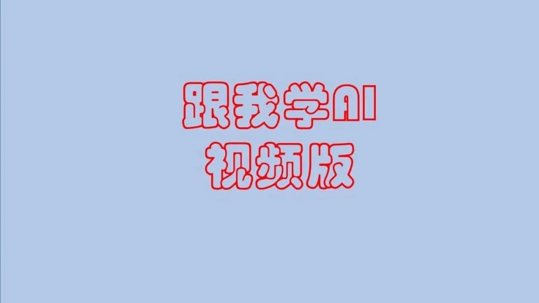 马老师教AI视频版：第二篇 计算机是如何学会下棋的（七）