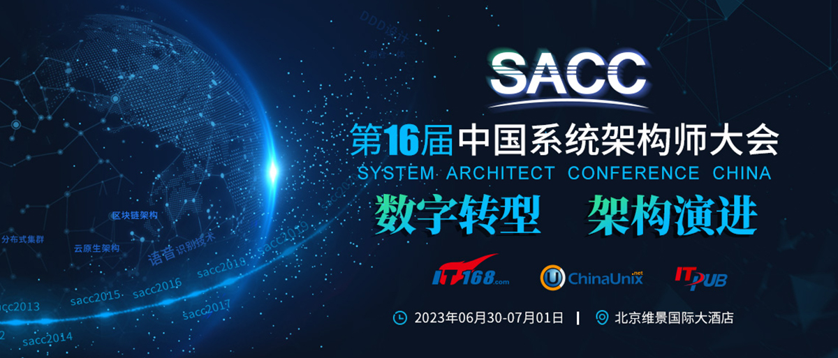 SACC2023 第十六届中国系统架构师大会