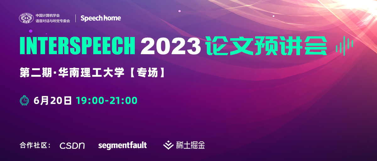 第二期丨INTERSPEECH 2023 论文预讲会