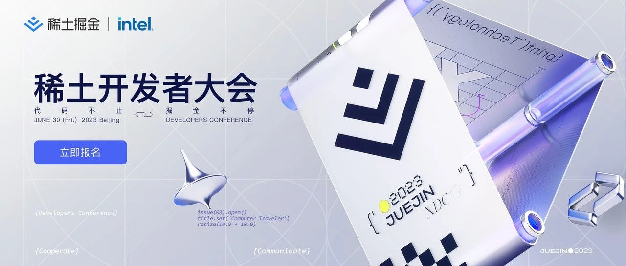 六大亮点剧透!2023稀土开发者大会有哪些新看点?
