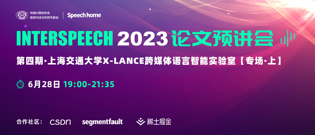 第四期丨INTERSPEECH 2023 论文预讲会
