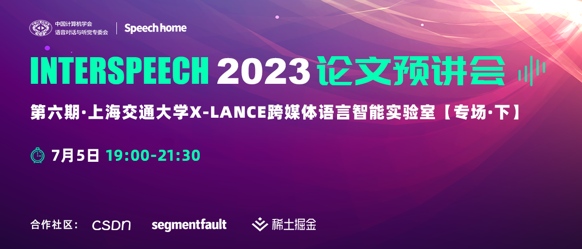 第六期丨INTERSPEECH 2023 论文预讲会