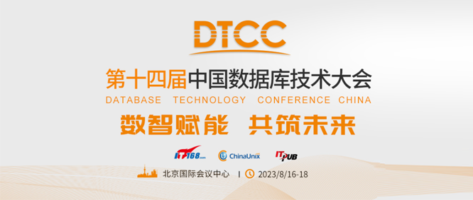 数智赋能 共筑未来”DTCC2023中国数据库技术大会最新议题更新,诚邀您参加!
