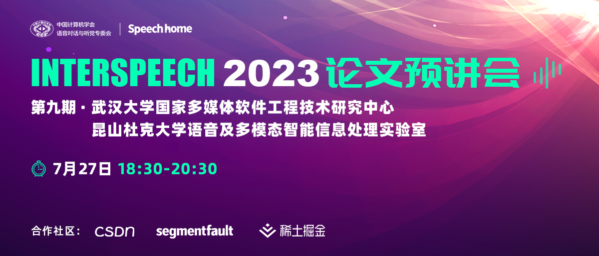 第九期丨INTERSPEECH 2023 论文预讲会