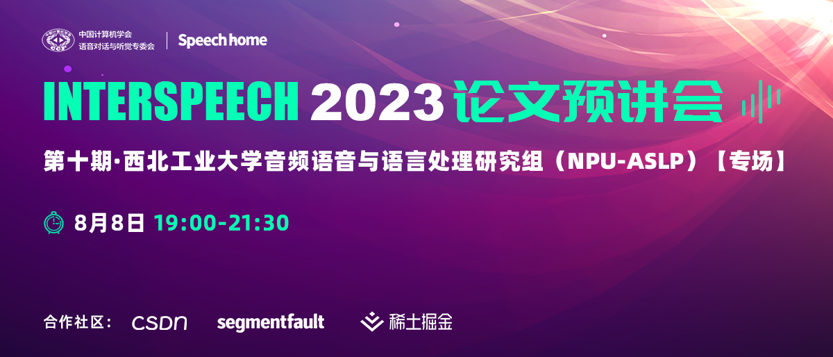 第十期丨INTERSPEECH 2023 论文预讲会